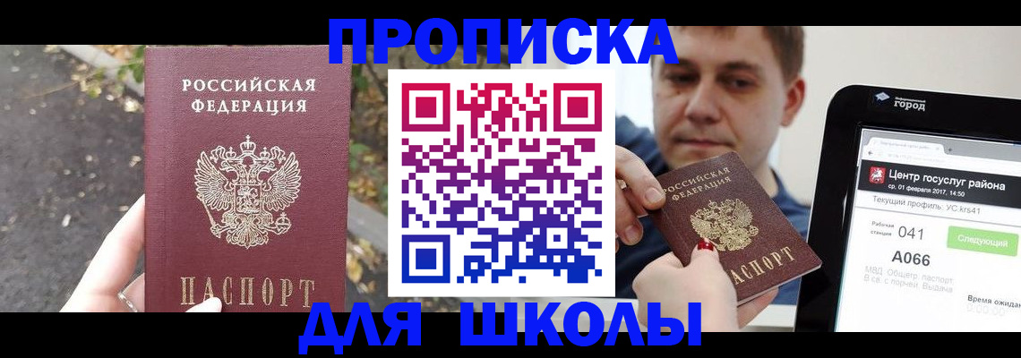прописка для школы в Гулькевичах